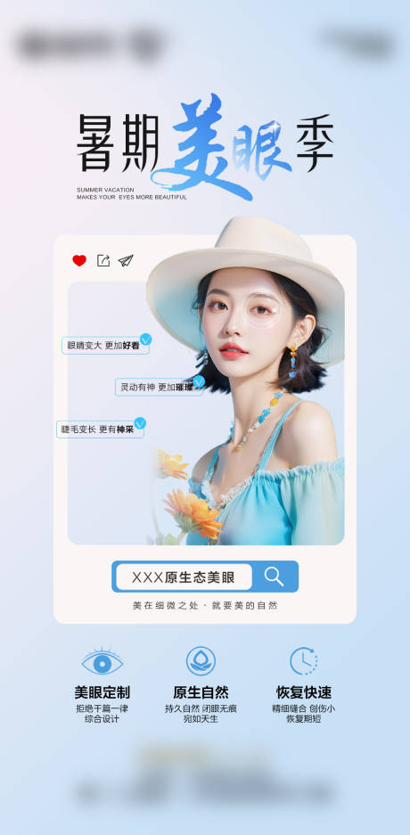 夏季暑期美眼季海报