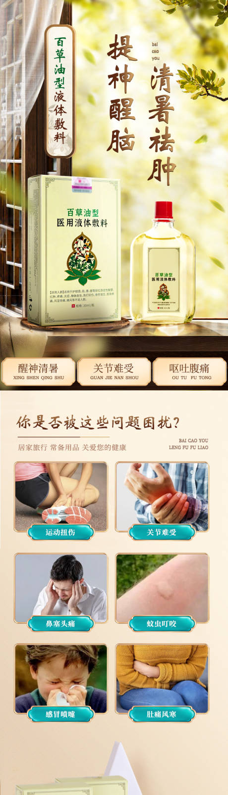百草油型液体敷料电商详情页
