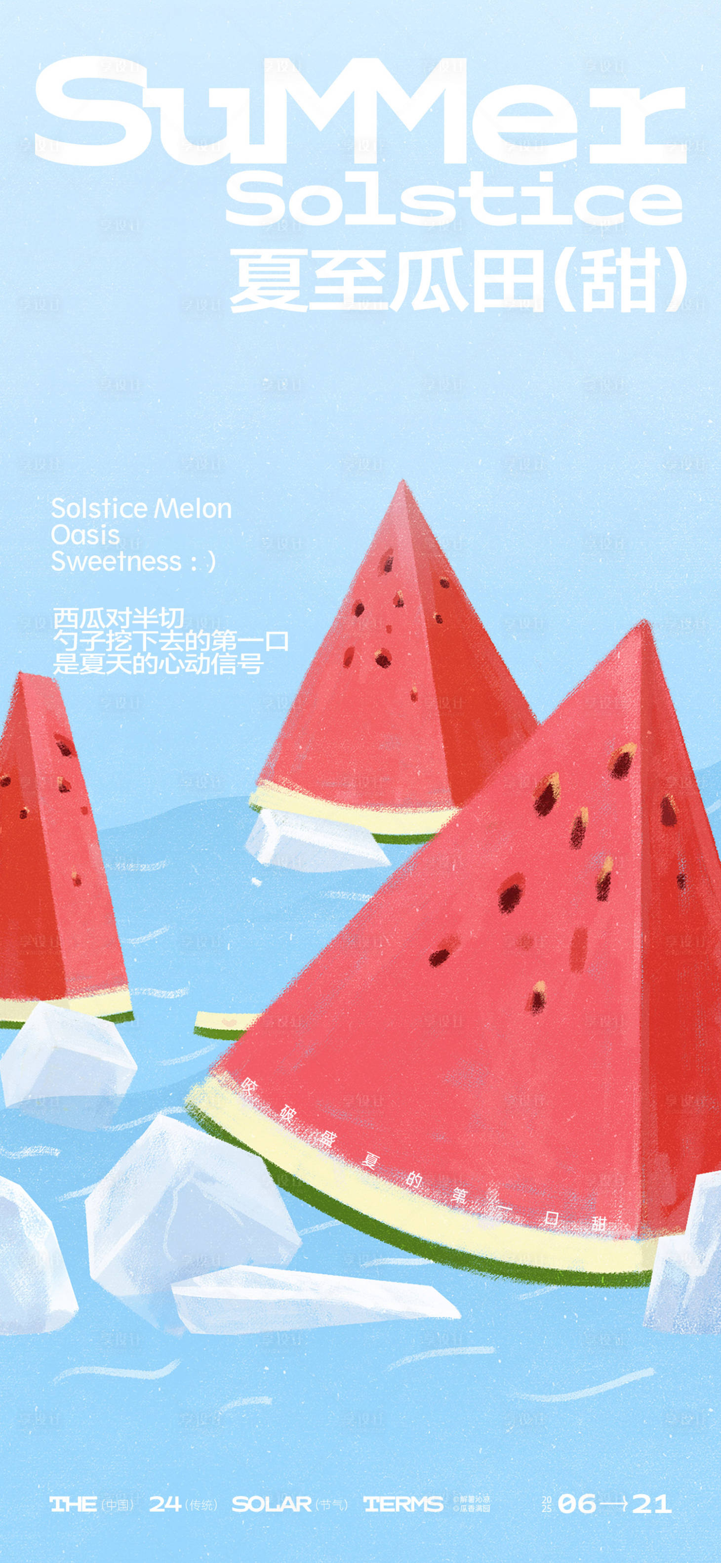 源文件下载【享设计】搜索编号：12340031205551361【夏至节气海报】