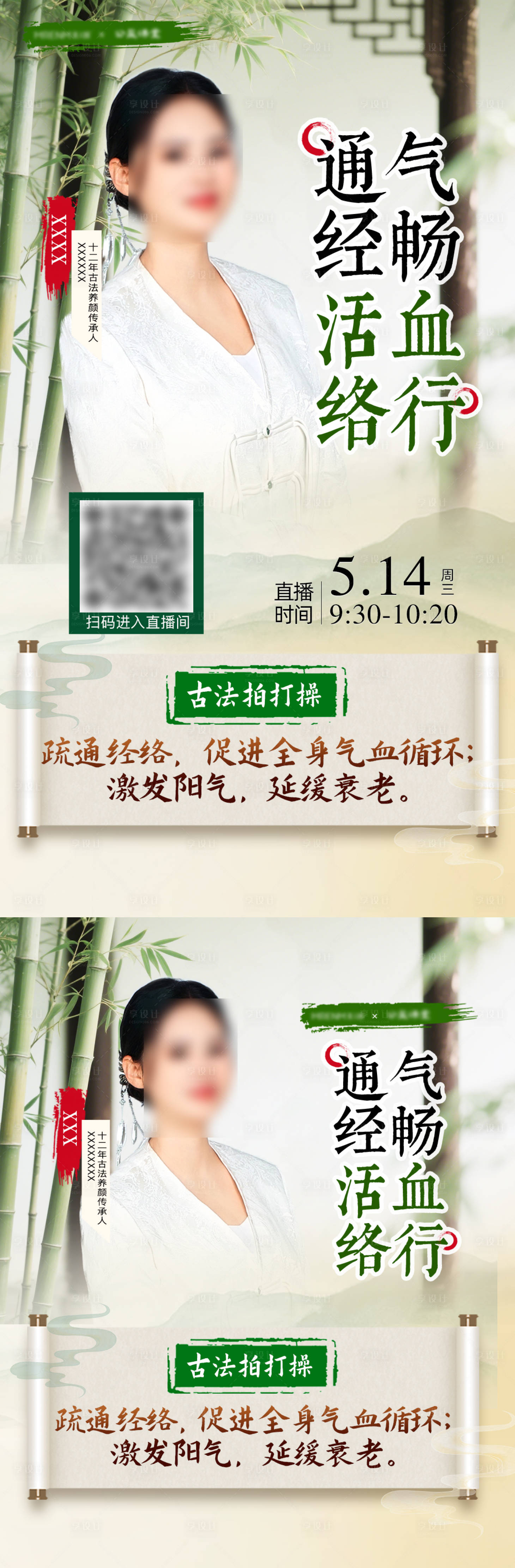 源文件下載【享設計】搜索編號：80250031478834768【直播預告國風活動海報】