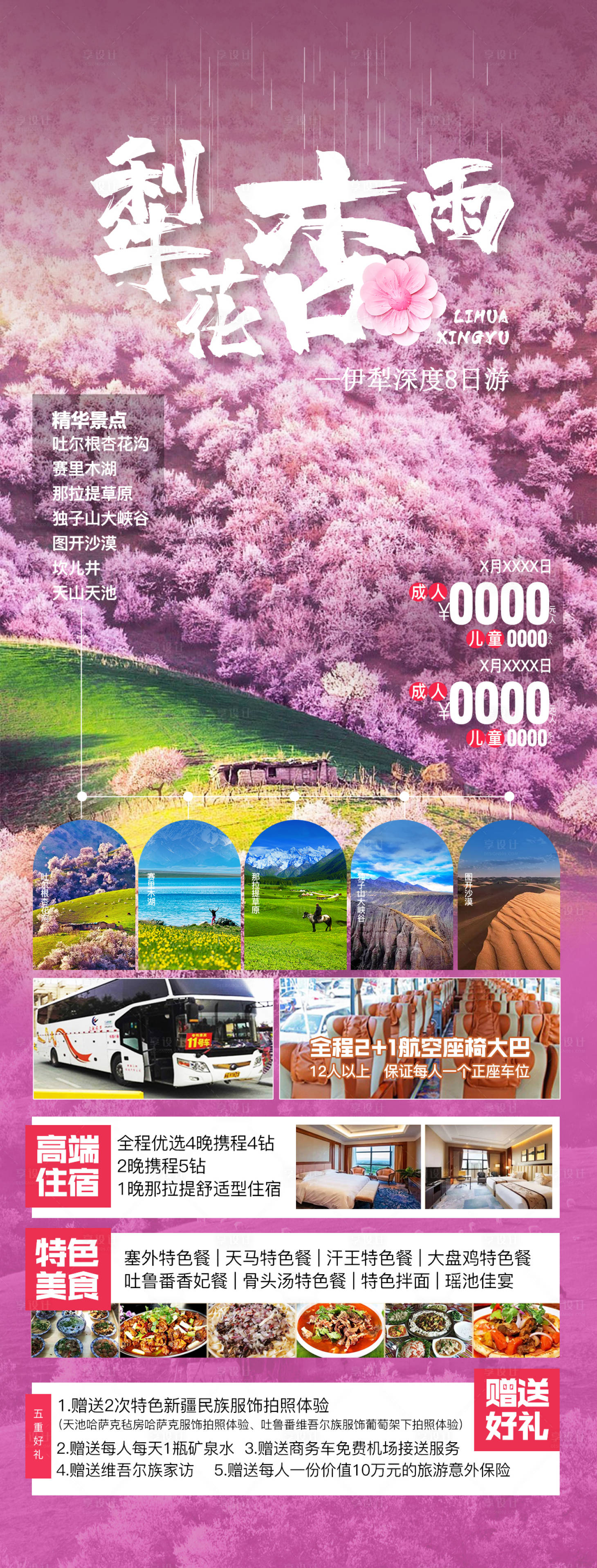 源文件下載【享設(shè)計(jì)】搜索編號(hào)：80010031527642872【新疆高端旅游海報(bào)】