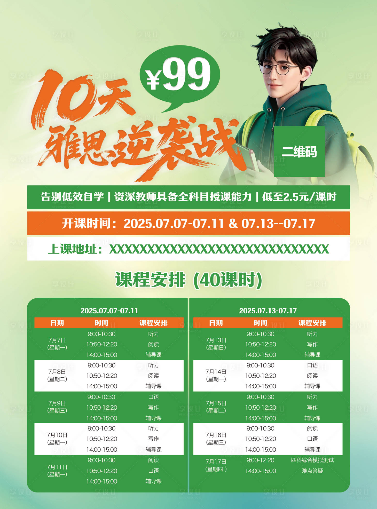 源文件下载【享设计】搜索编号：60670031446765370【暑假雅思招生单页】