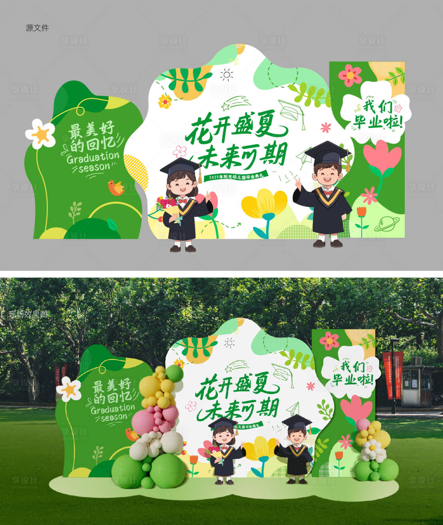 源文件下載【享設計】搜索編號：41900031555128764【幼兒園畢業季美陳】
