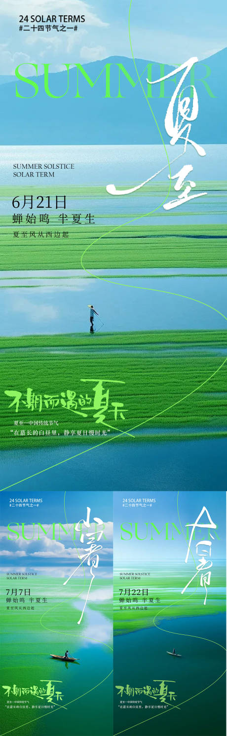 源文件下载【夏至海报】编号：30910031433752386