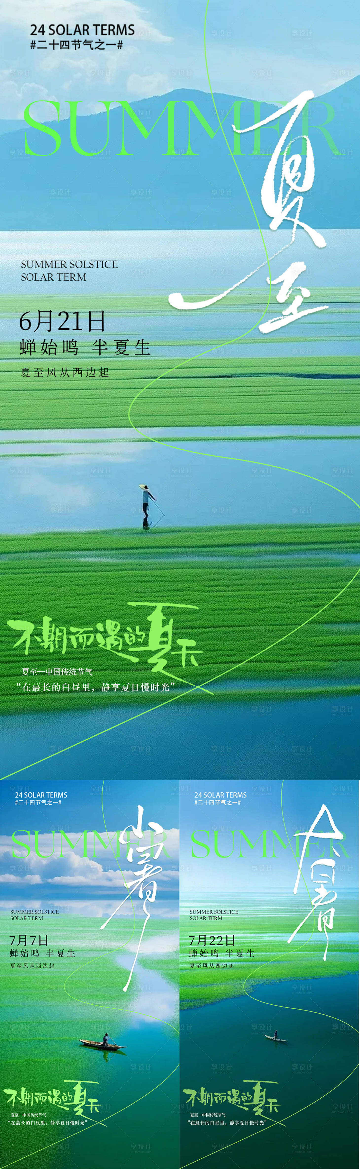 源文件下載【享設計】搜索編號：30910031433752386【夏至海報】