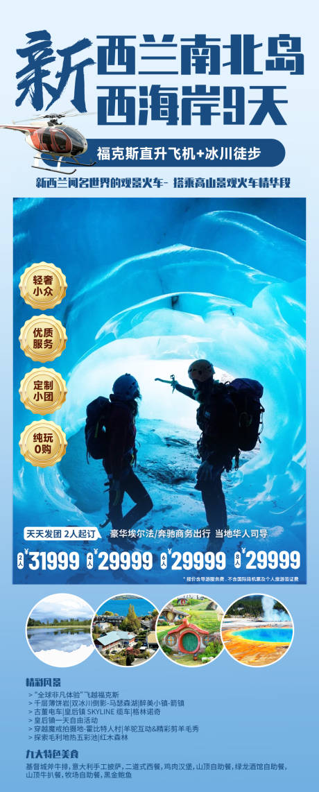 源文件下载【新西兰南北岛西海岸旅游海报】编号：17610031661965521