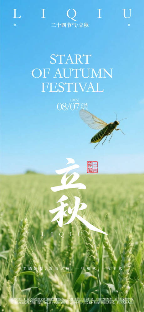 源文件下載【立秋節氣活動海報】編號：97990031118267044