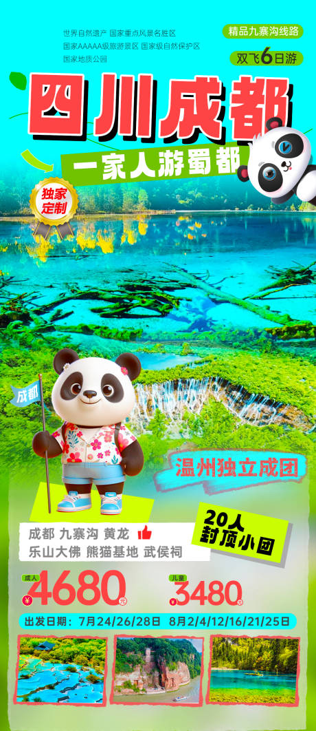 源文件下载【一家人游蜀都九寨沟成都旅游详情页】编号：85110031581878176
