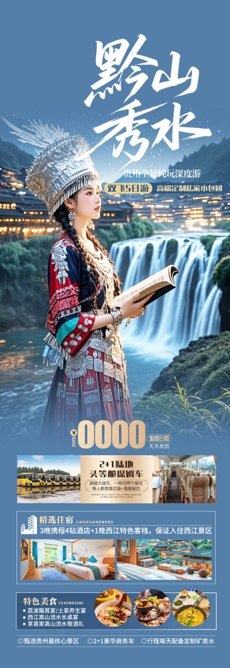 源文件下載【貴州旅游海報】編號：86120031128898596