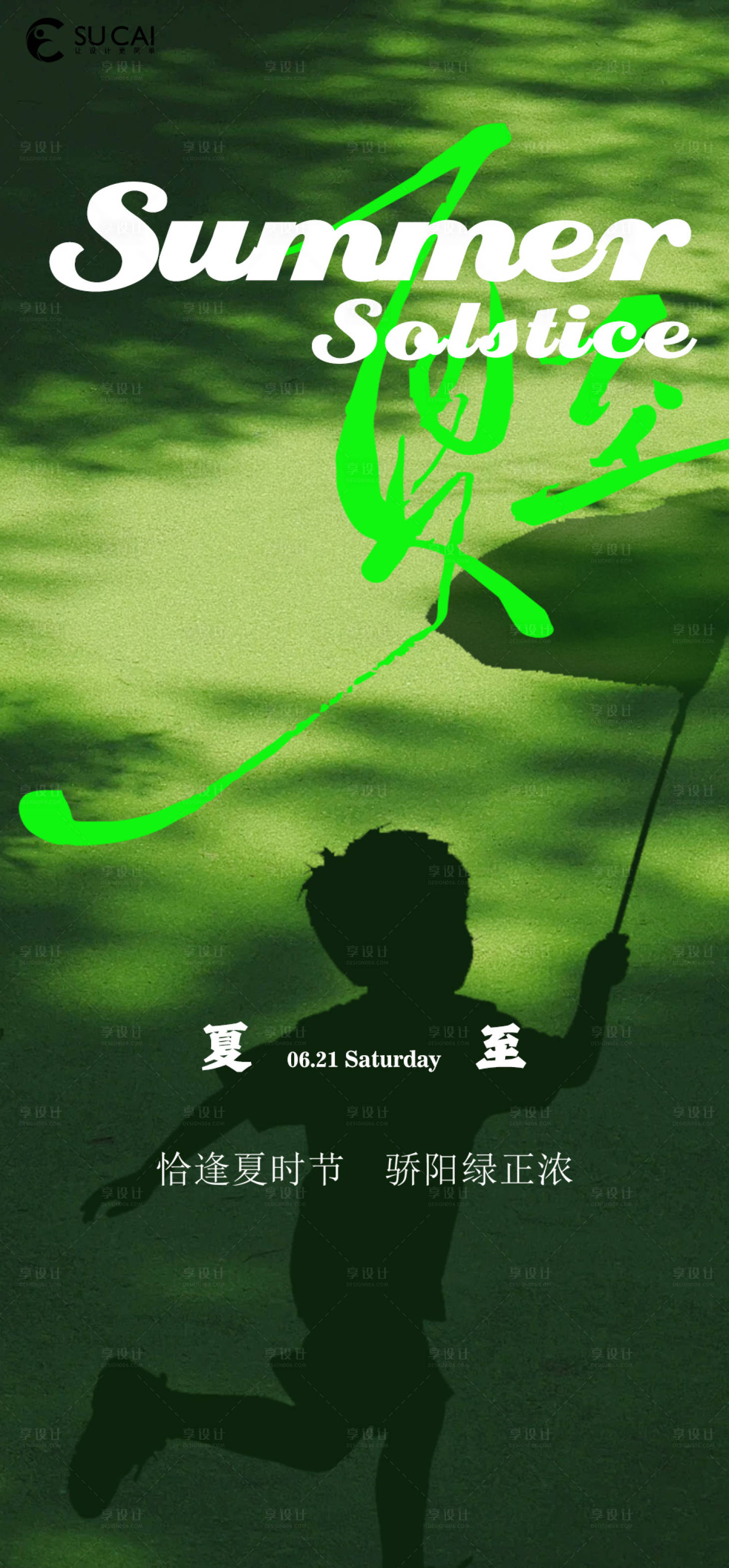 源文件下载【享设计】搜索编号：60260031251928666【夏至节气海报】