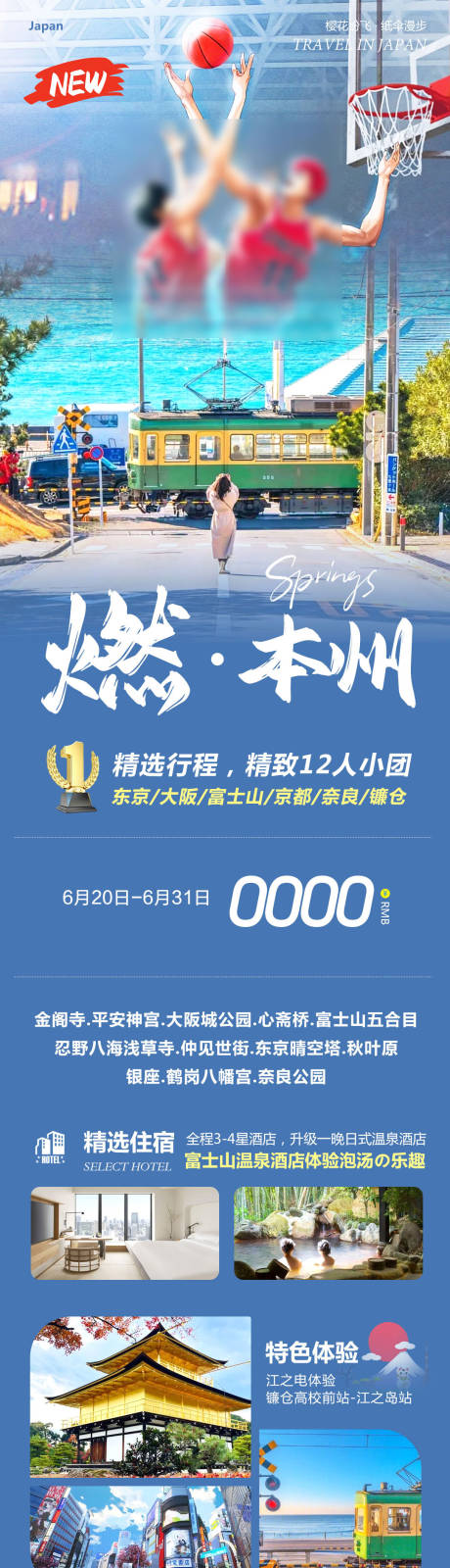 源文件下载【日本东京大阪奈良本州燃旅游长图海报】编号：43180031299536411