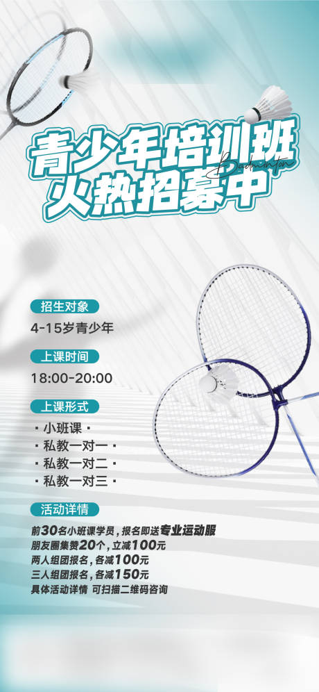 羽毛球招生海报