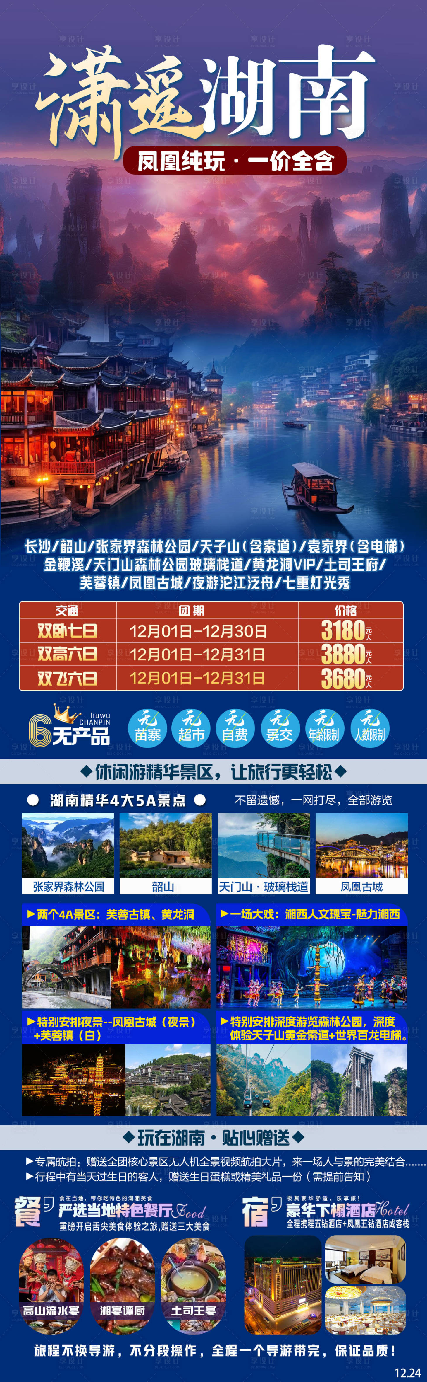 源文件下載【瀟遙湖南旅游長圖】編號：78150031565063285
