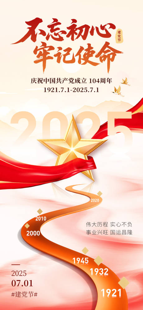 源文件下載【享設(shè)計】搜索編號：99320031590596232【建黨節(jié)海報】