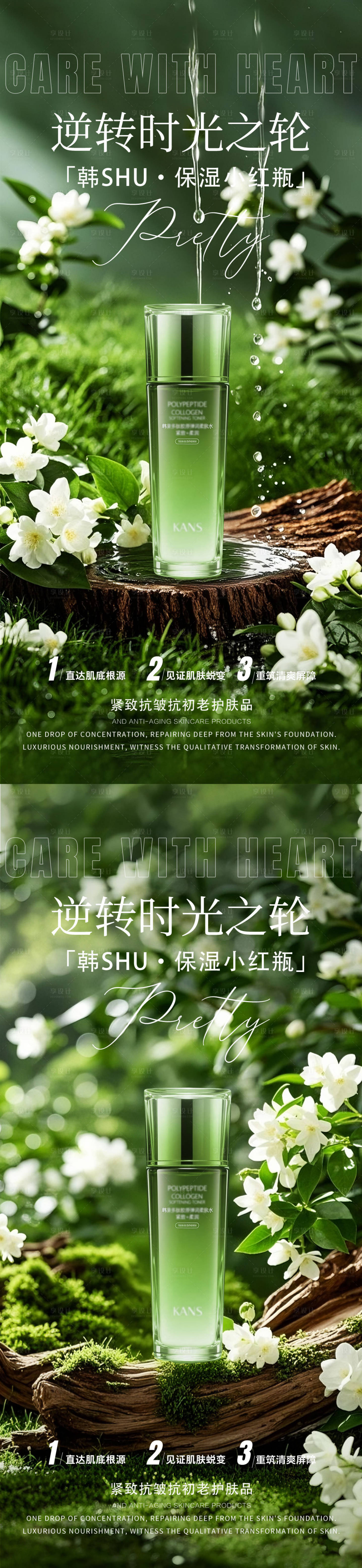 源文件下载【享设计】搜索编号：62300031657002561【护肤品化妆品系列海报】