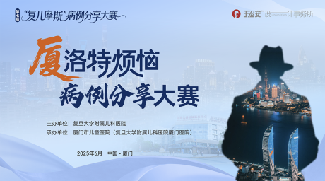 源文件下载【儿童医院病例分享大赛主画面】编号：42130031415035375