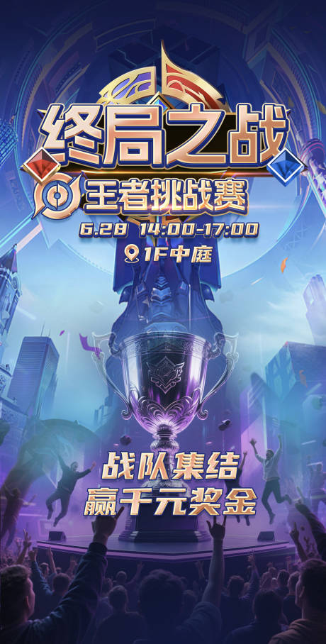 源文件下载【享设计】搜索编号：99530031567988376【王者荣耀争霸赛海报】