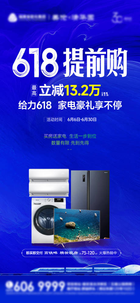 源文件下载【618送家电海报】编号：80490031529213375