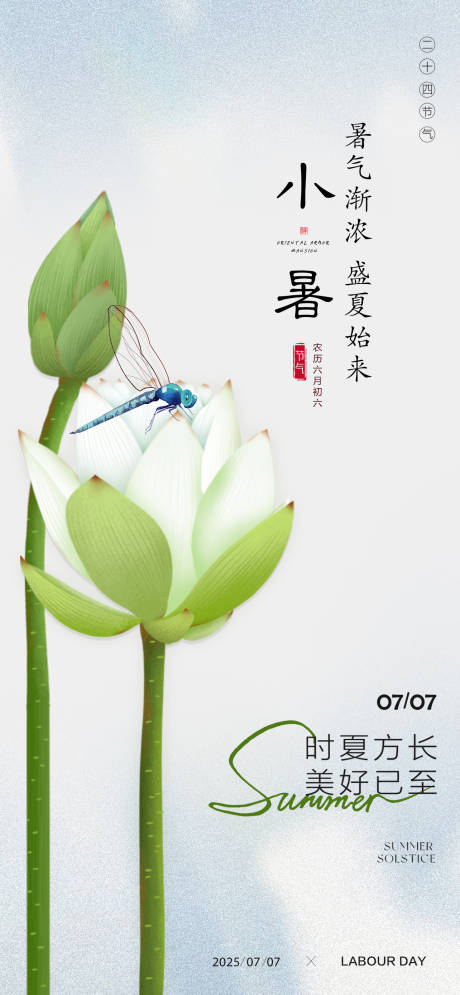 源文件下载【享设计】搜索编号：85340031663104547【小暑荷花节气海报】