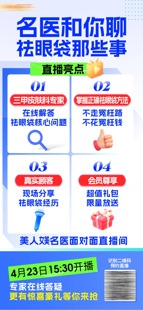 源文件下载【医美祛眼袋促销活动福利海报】编号：71890031210928049