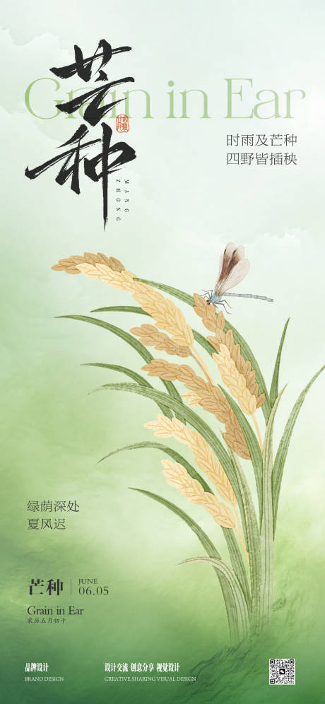 源文件下载【享设计】搜索编号：79380031155169065【芒种海报】