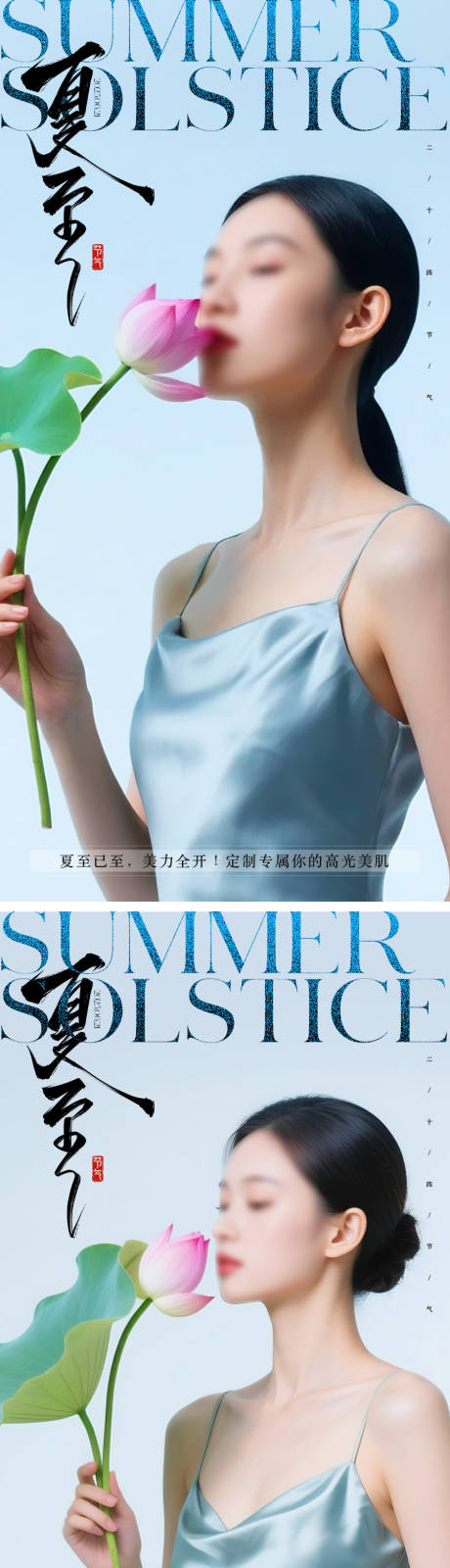 源文件下载【医美夏至海报】编号：65200031266508275