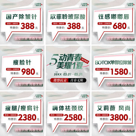 源文件下载【医美微整形五月青春特惠九宫格】编号：10920031596181490