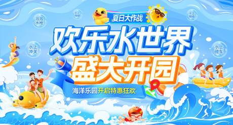 源文件下载【海洋乐园盛大开园活动展板】编号：64350031359249451