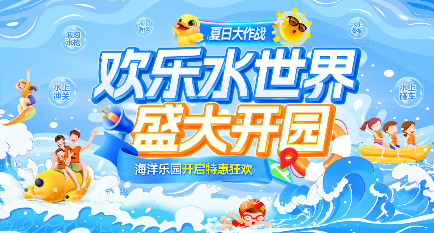 源文件下载【享设计】搜索编号：64350031359249451【海洋乐园盛大开园活动展板】