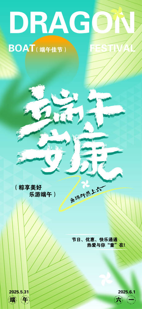 源文件下载【端午安康宣传海报】编号：29650031101047500