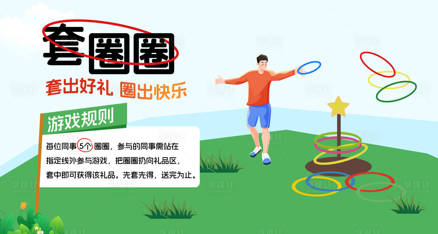 源文件下載【享設(shè)計(jì)】搜索編號：67270031190027008【套圈圈公司活動插畫游戲】