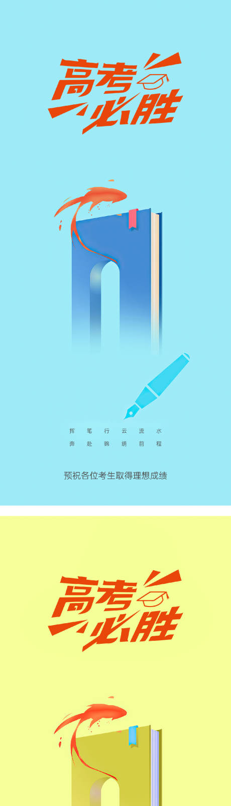 源文件下载【高考加油海报】编号：25920031133885440