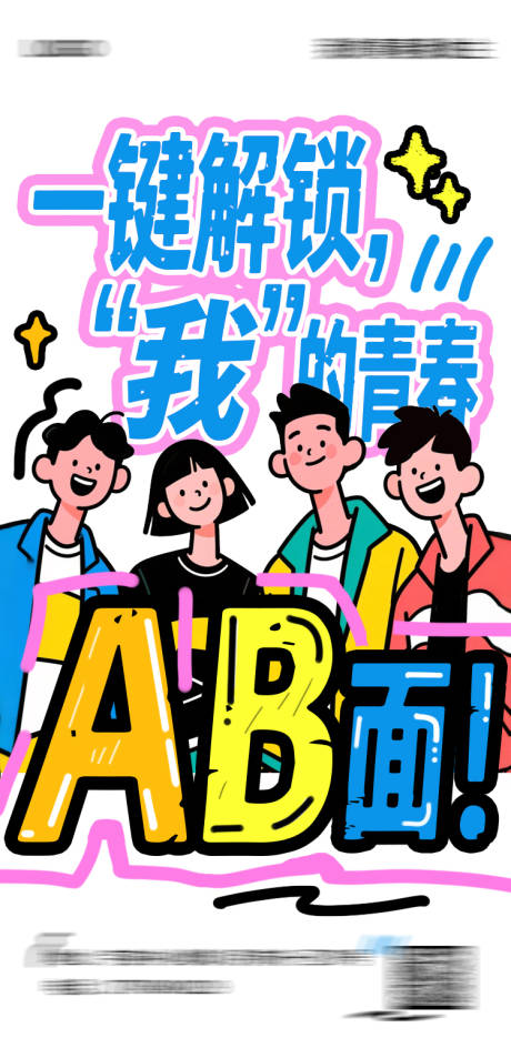 源文件下载【享设计】搜索编号：33660031655864297【我的青春ab面海报】
