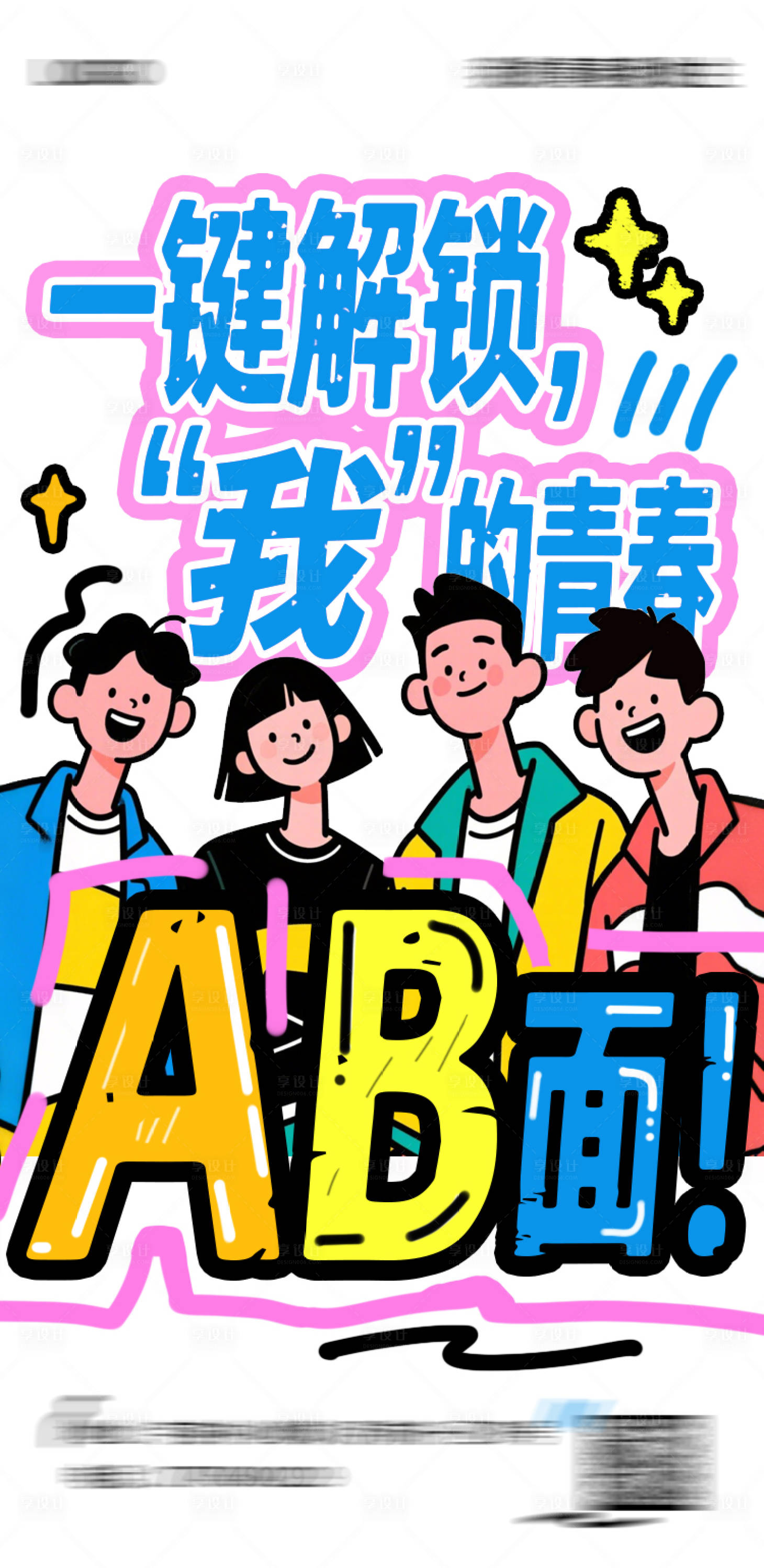 源文件下载【享设计】搜索编号：33660031655864297【我的青春ab面海报】