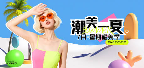 源文件下载【暑期潮美一夏】编号：19780031598588940