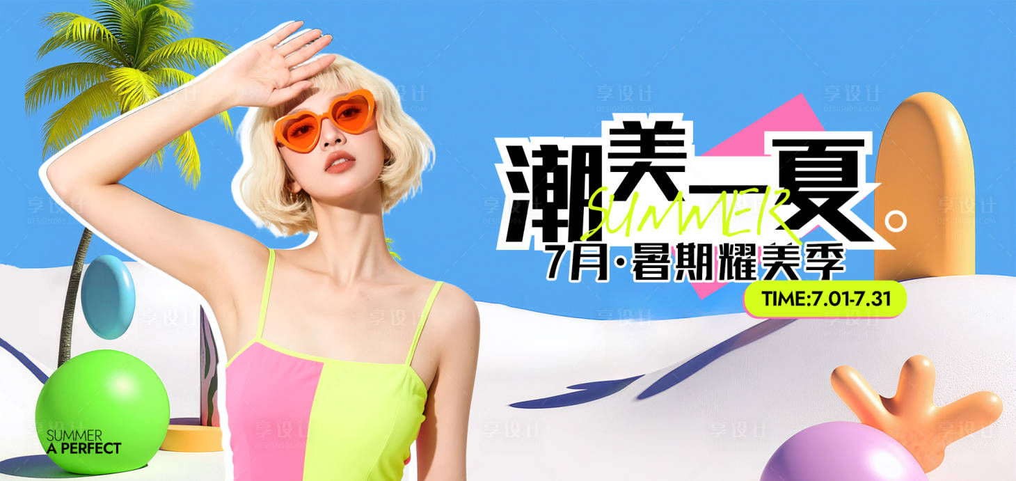 源文件下载【暑期潮美一夏】编号：19780031598588940
