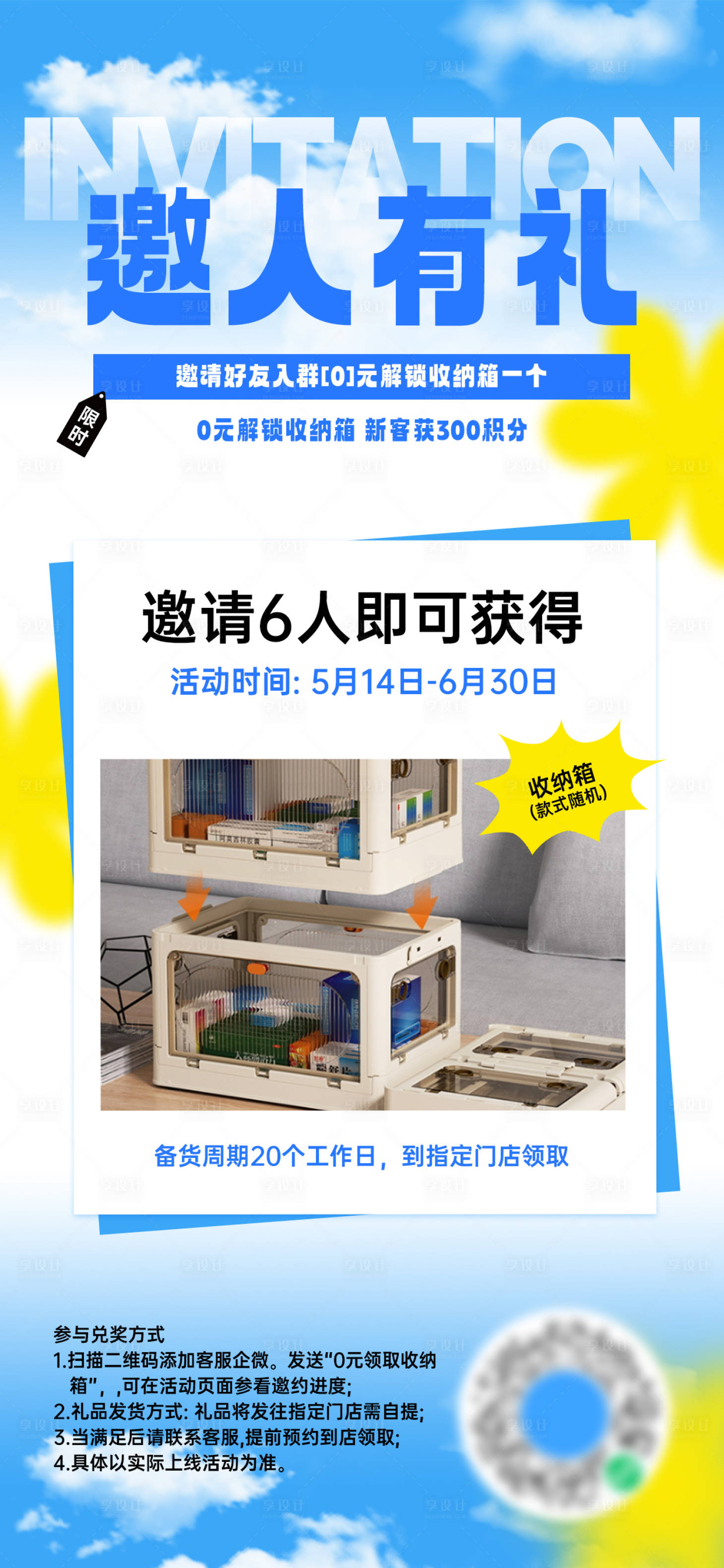 源文件下载【享设计】搜索编号：44330031396314344【邀人有礼缤纷海报】