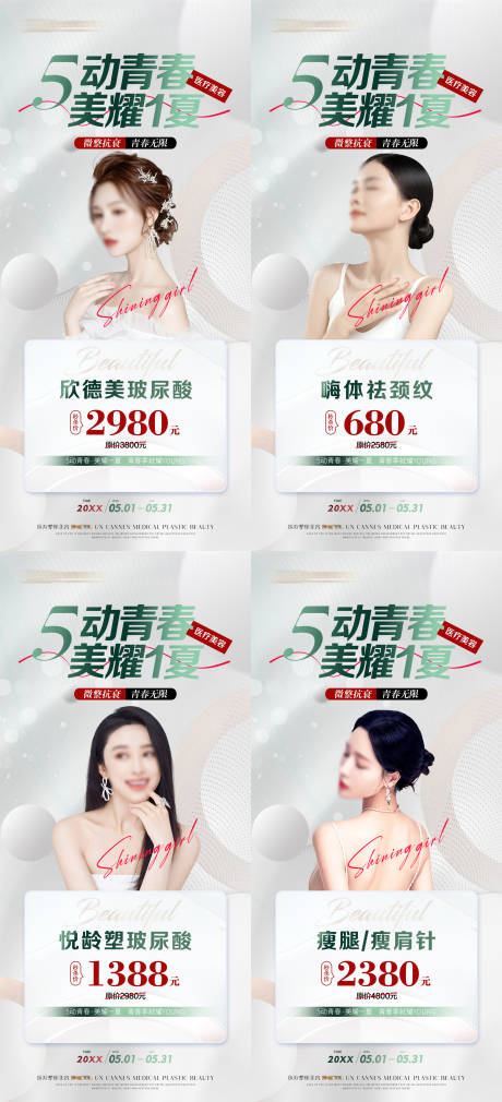 源文件下載【醫美微整形五月青春特惠項目】編號：30940031632291785
