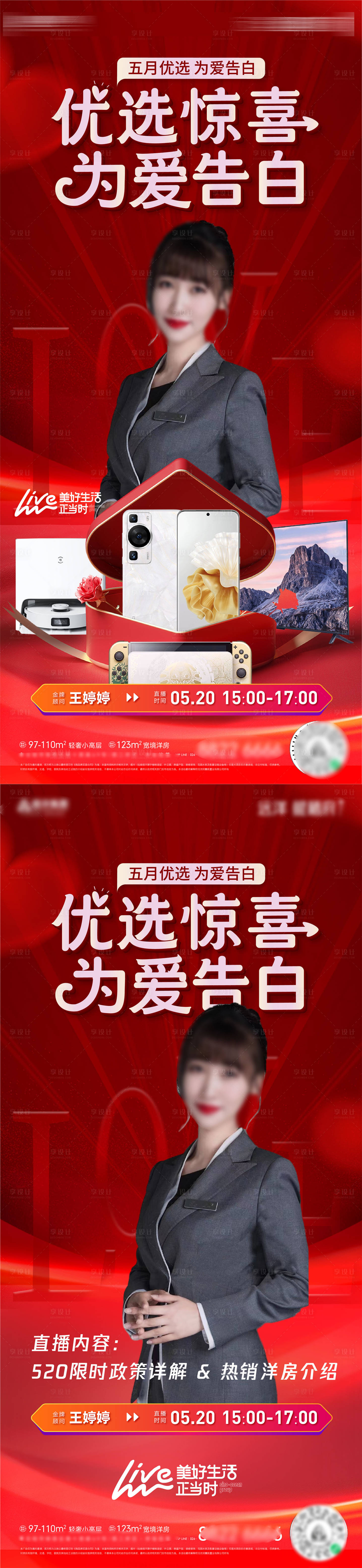 源文件下载【享设计】搜索编号：65000031585091417【房地产情人节为爱告白520直播海报】