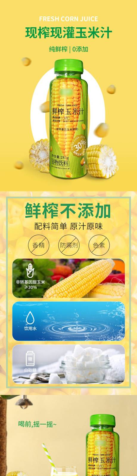 源文件下载【食品饮料鲜榨玉米汁详情页】编号：33840031216224558