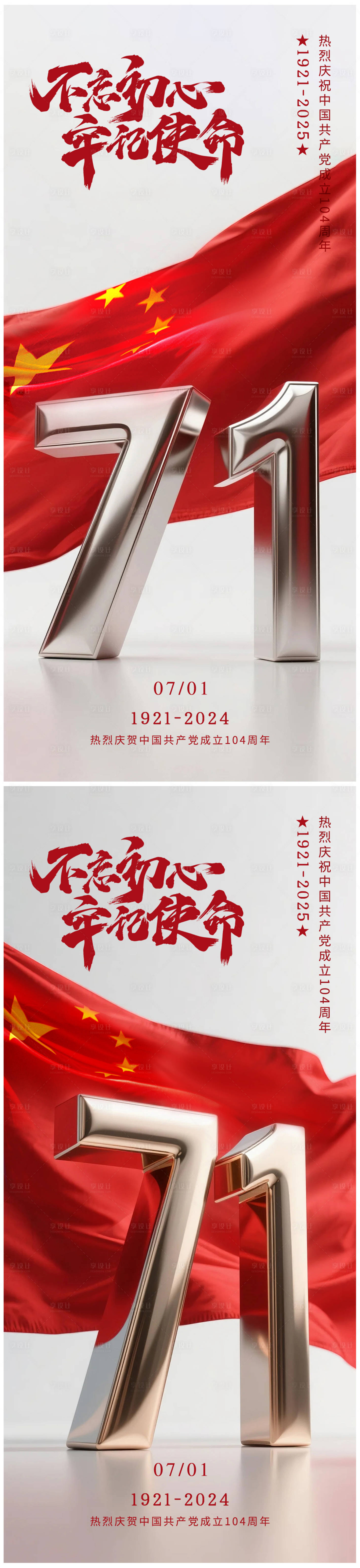 源文件下載【享設計】搜索編號：77320031362196439【建黨節系列海報】