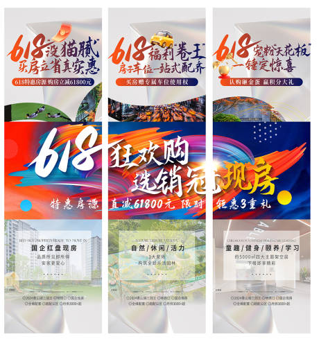 源文件下载【享设计】搜索编号：48630031458366946【地产618活动三宫格海报】