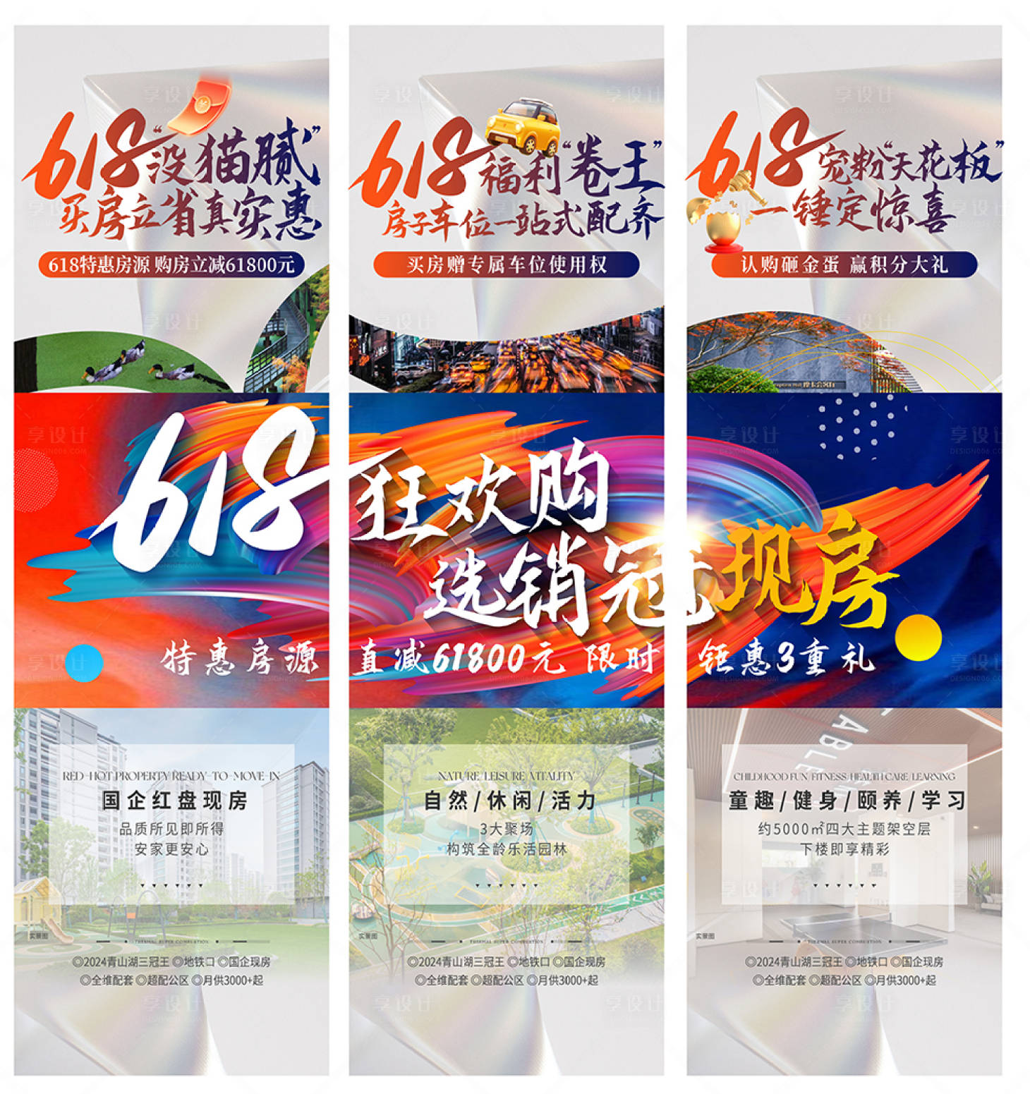 源文件下载【享设计】搜索编号：48630031458366946【地产618活动三宫格海报】