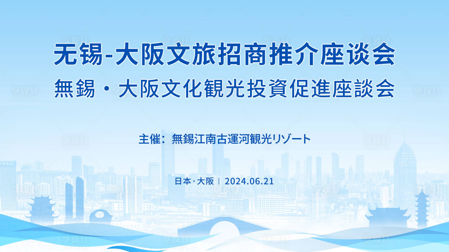 源文件下载【享设计】搜索编号：73250031165644366【无锡文旅招商推介座谈会主kv】