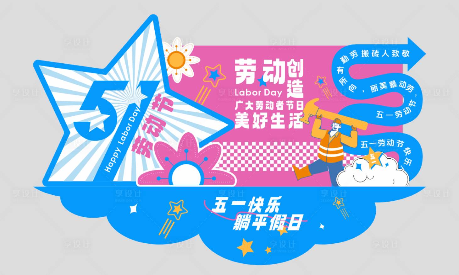 源文件下載【享設計】搜索編號：16030031460206807【五一勞動節氛圍展板美陳】