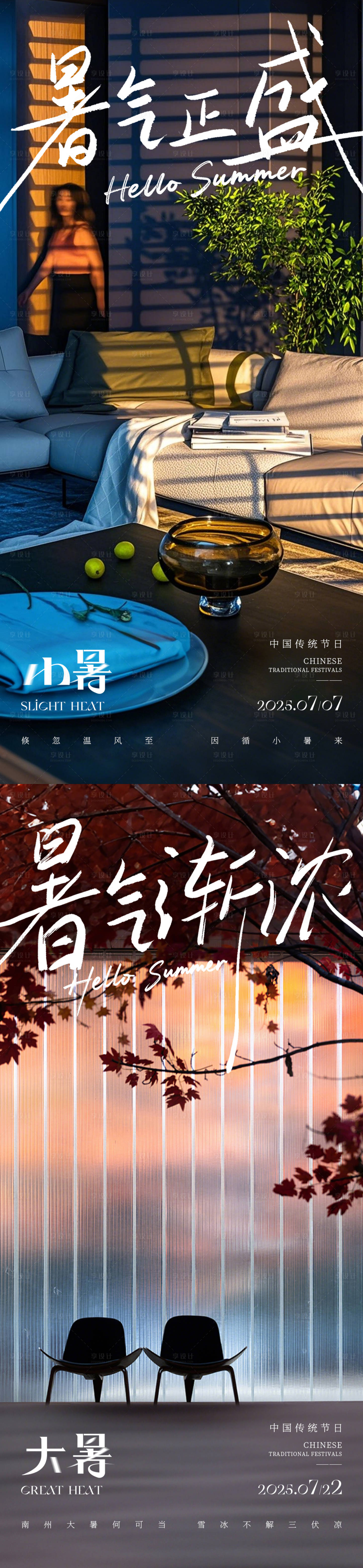 源文件下载【享设计】搜索编号：77720031603739354【小暑大暑节气海报】