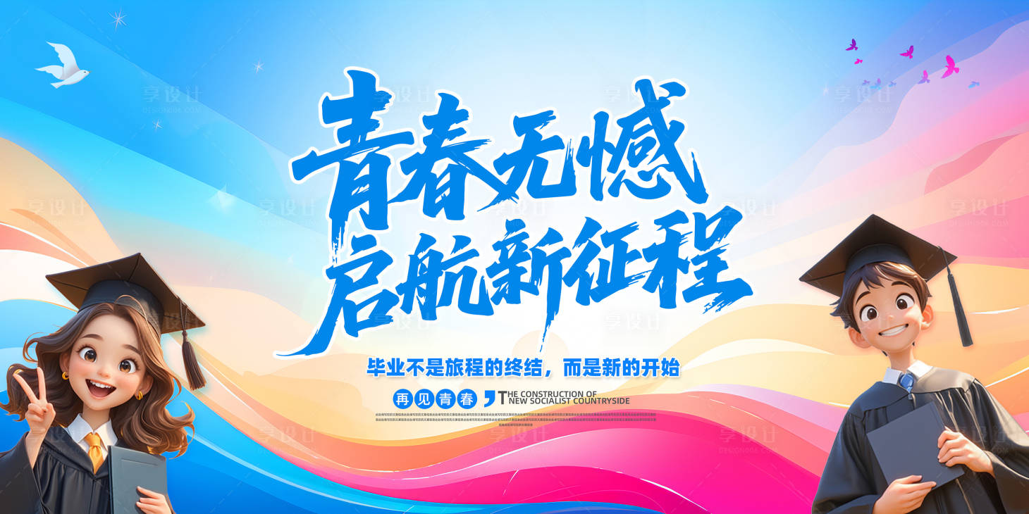 源文件下載【享設(shè)計】搜索編號：73060031145551457【畢業(yè)背景板】