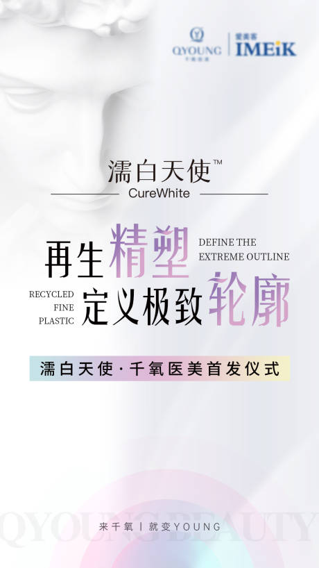 源文件下载【享设计】搜索编号：77130031342427842【医美濡白天使海报】