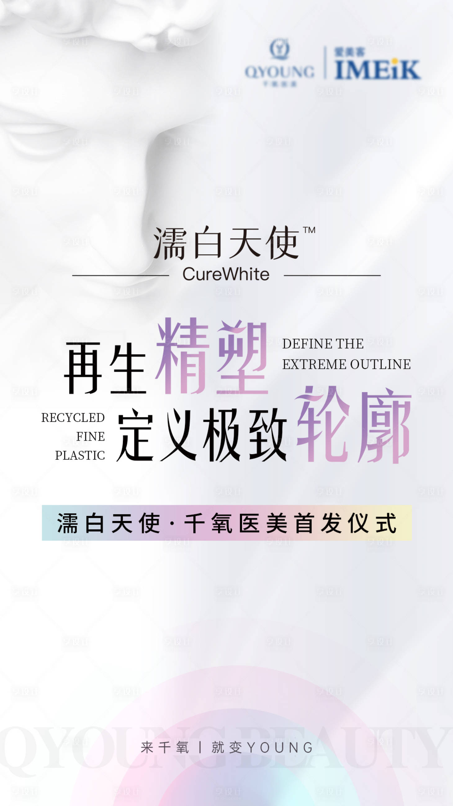 源文件下載【享設(shè)計(jì)】搜索編號：77130031342427842【醫(yī)美濡白天使海報(bào)】