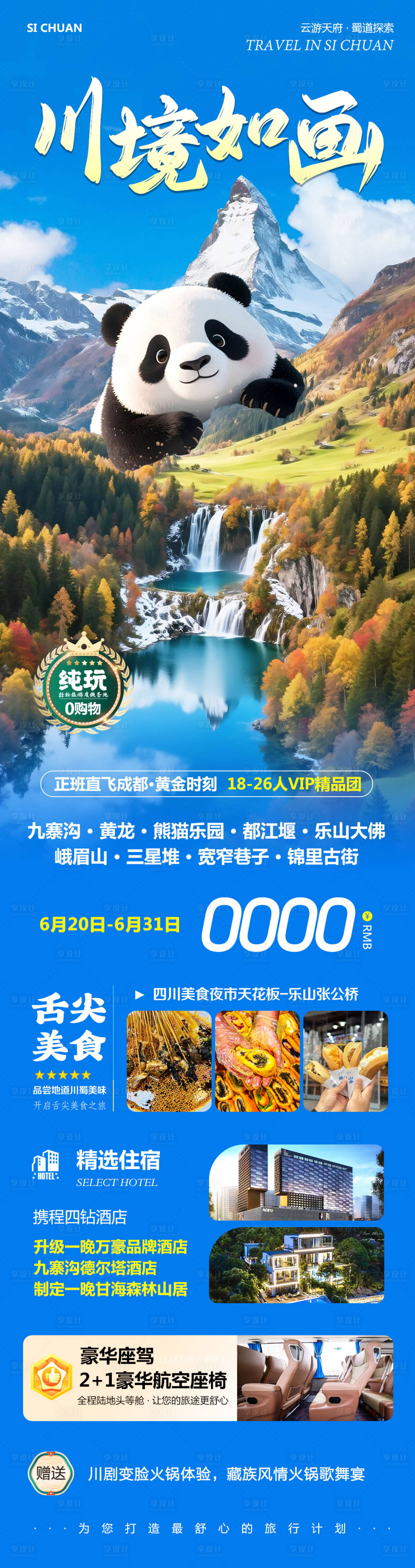 源文件下載【享設計】搜索編號：73610031415266424【四川九寨溝黃龍川境】